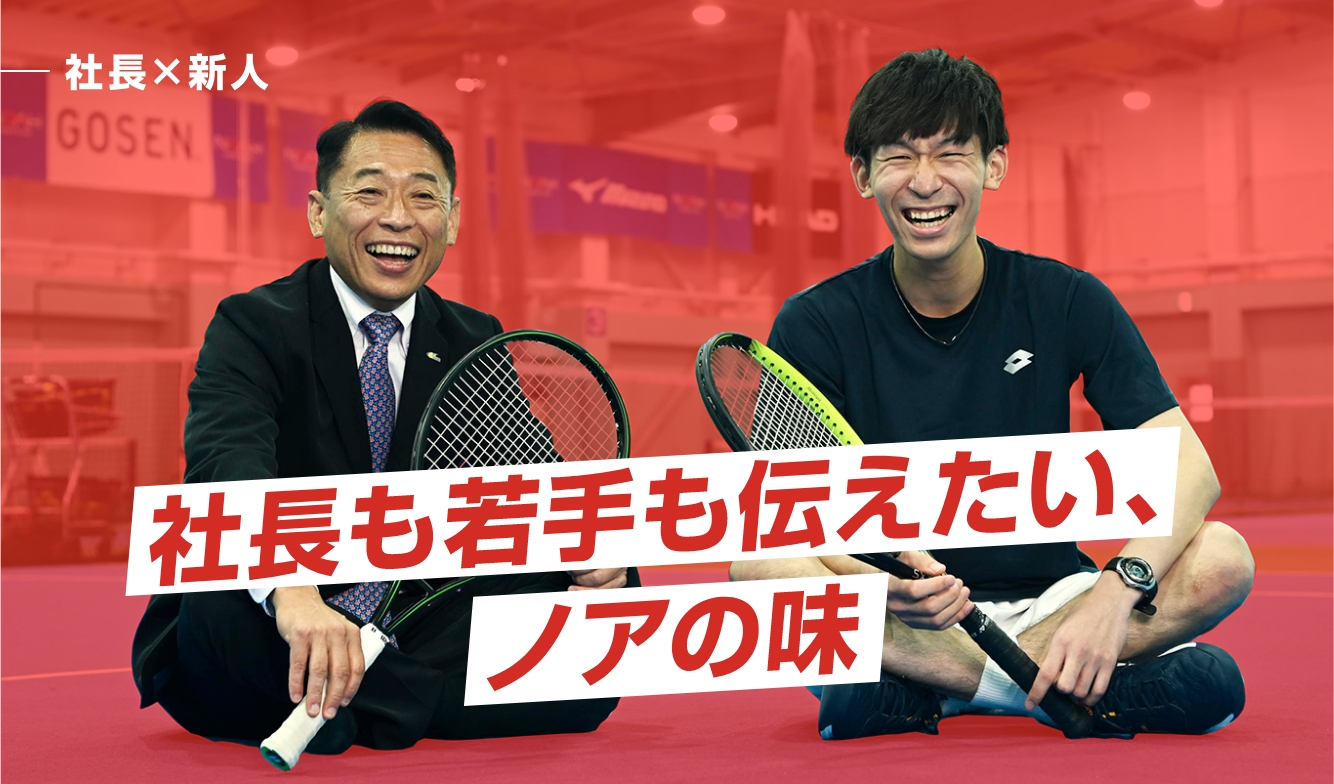 【公式】採用サイト｜テニススクール ノアインドアステージ株式会社