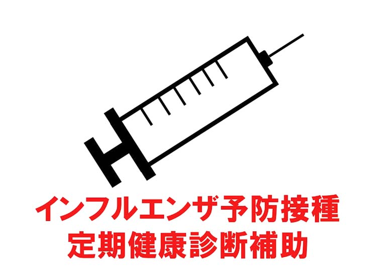 インフルエンザ予防接種・定期健康診断補助
